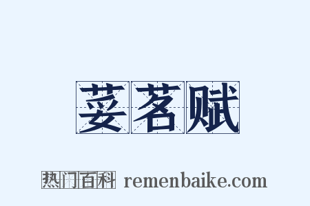 荽茗赋是什么意思的图片